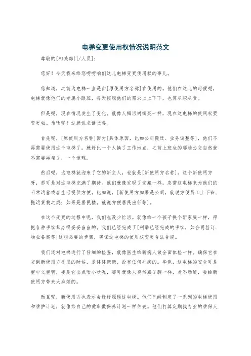 电梯变更使用权情况说明范文