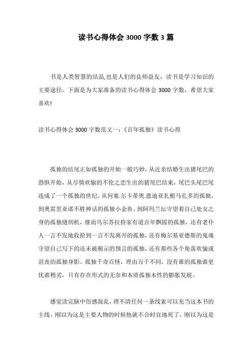 读书心得体会3000字数3篇