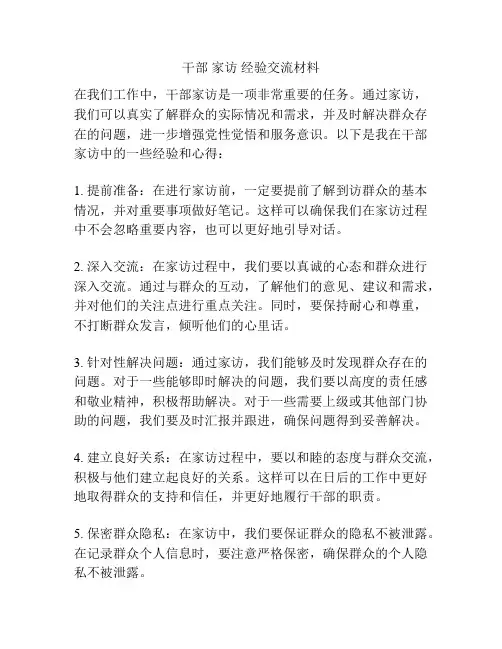 干部 家访 经验交流材料