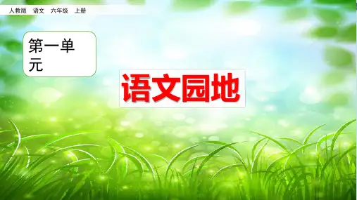 2019-2020年部编本人教版小学六年级语文上册第一单元语文园地一课件