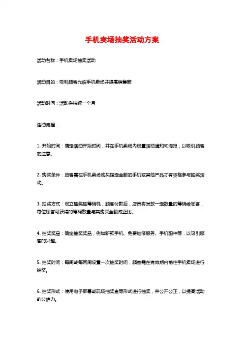 手机卖场抽奖活动方案