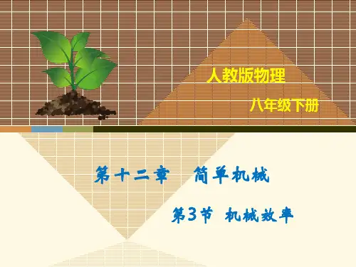 人教版初中物理八年级下册第十二章第三节1机械效率课件(共27页)