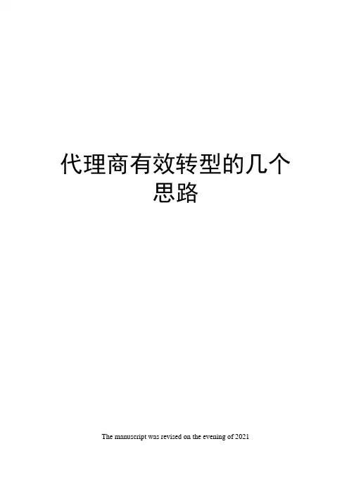 代理商有效转型的几个思路