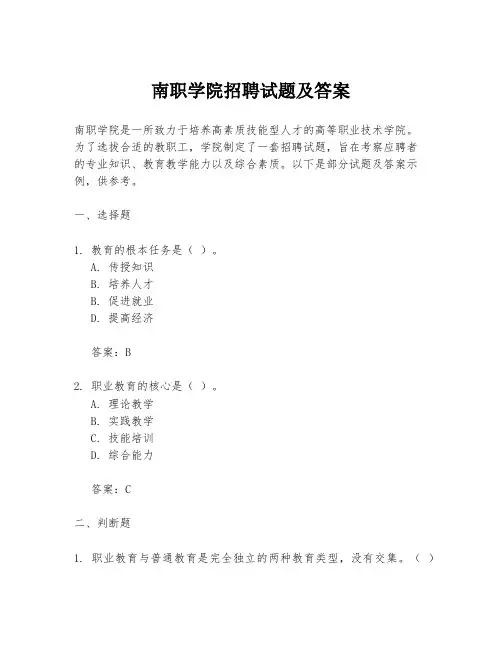 南职学院招聘试题及答案