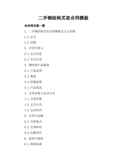 二手钢结构买卖合同模板