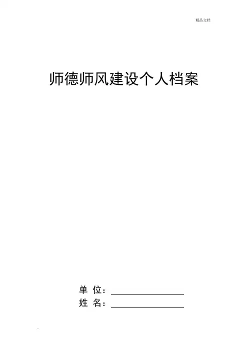师德师风建设个人档案范本
