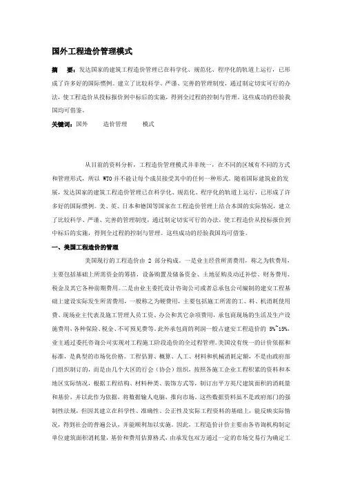 最新国外工程造价管理模式