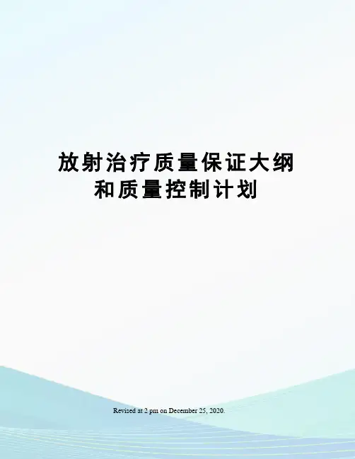 放射治疗质量保证大纲和质量控制计划
