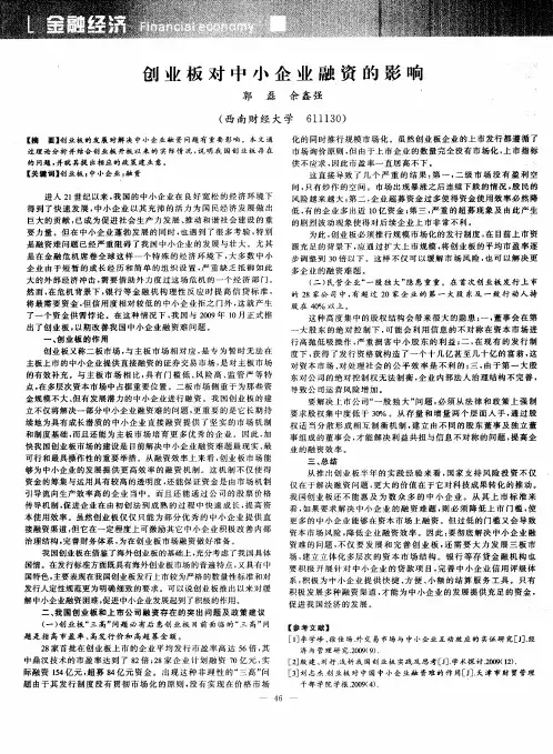 创业板对中小企业融资的影响