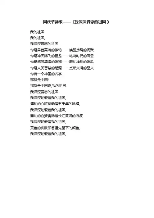 国庆节诗歌——《我深深爱恋的祖国.》