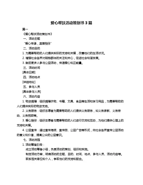 爱心帮扶活动策划书3篇