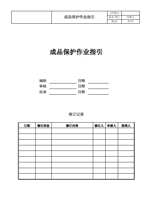 成品保护作业指引