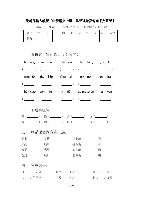 最新部编人教版三年级语文上册一单元试卷及答案【完整版】