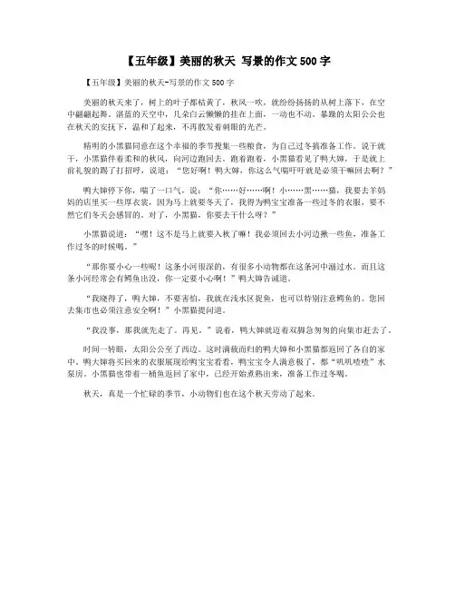 【五年级】美丽的秋天 写景的作文500字