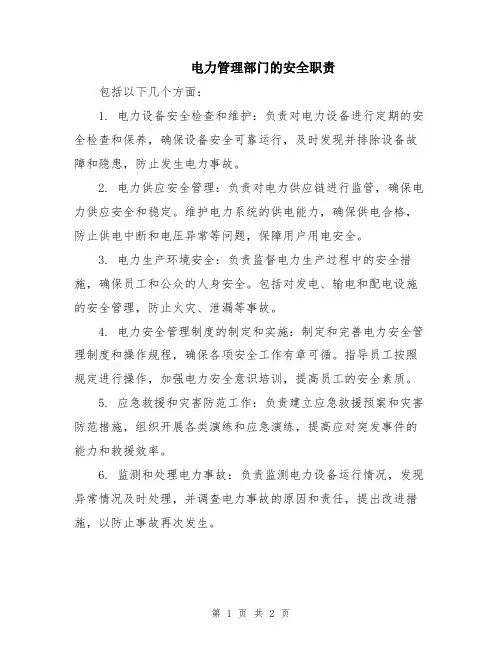 电力管理部门的安全职责