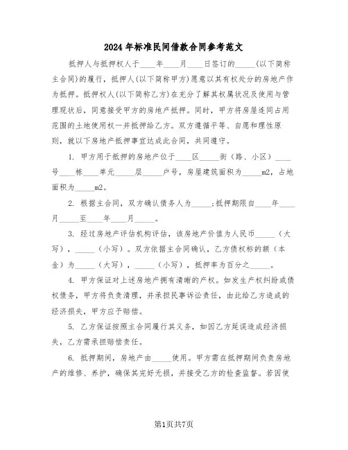 2024年标准民间借款合同参考范文（三篇）