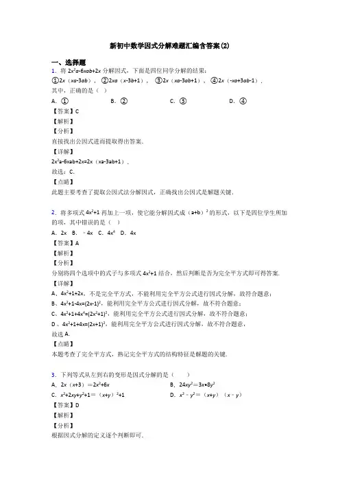 新初中数学因式分解难题汇编含答案(2)