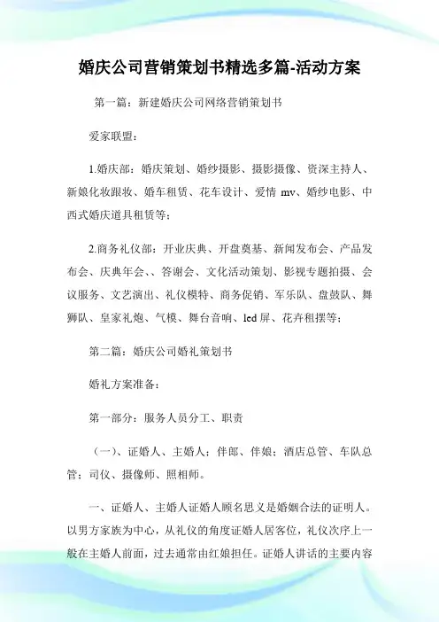 婚庆公司营销策划书(精选多篇)-活动计划.doc