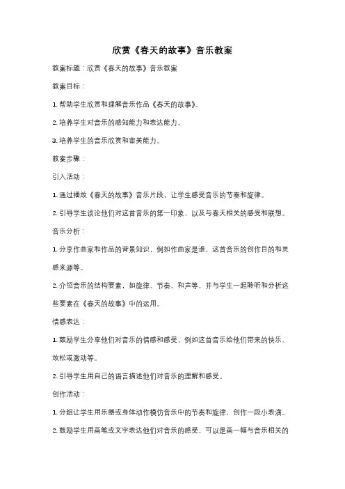 欣赏《春天的故事》音乐教案