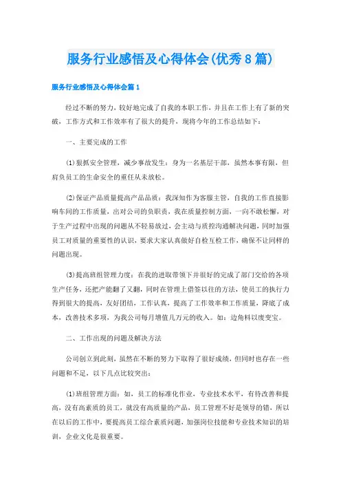 服务行业感悟及心得体会(优秀8篇)