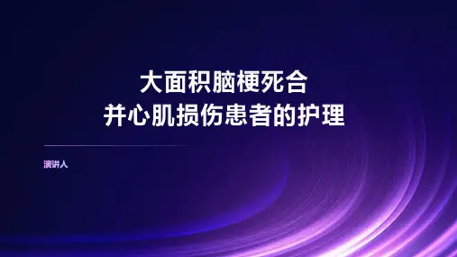 1例大面积脑梗死合并心肌损伤患者的护理ppt课件
