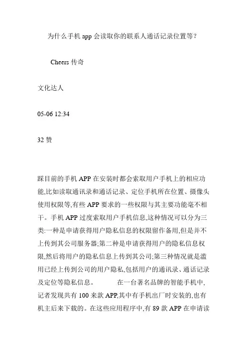 为什么手机app会读取你的联系人通话记录位置等？