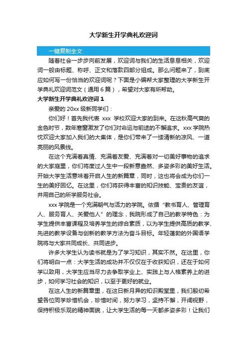 大学新生开学典礼欢迎词范文（通用6篇）