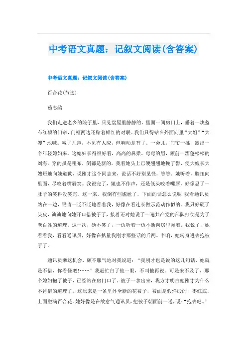 中考语文真题：记叙文阅读(含答案)