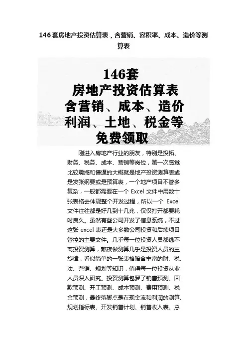 146套房地产投资估算表，含营销、容积率、成本、造价等测算表