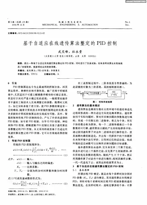 基于自适应在线遗传算法整定的PID控制