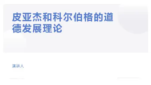 皮亚杰和科尔伯格的道德发展理论