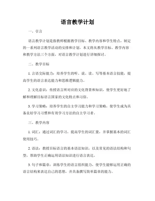 语言教学计划
