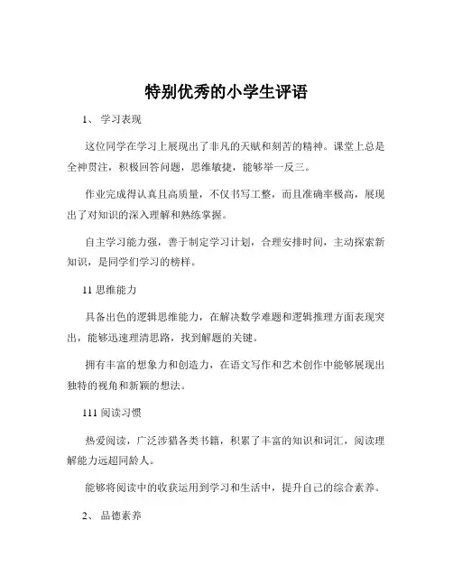 特别优秀的小学生评语