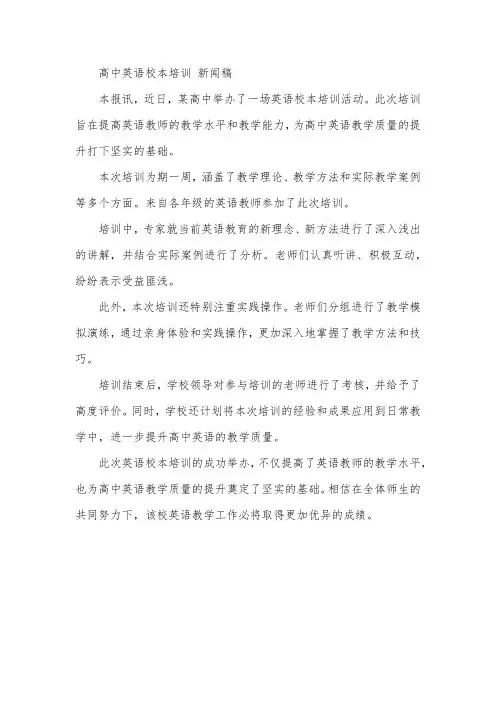 高中英语校本培训 新闻稿