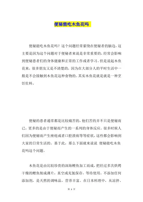 便秘能吃木鱼花吗