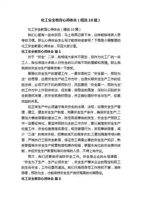 化工安全教育心得体会（精选10篇）