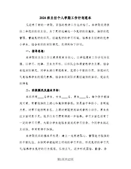 2024班主任个人学期工作计划范本(三篇)