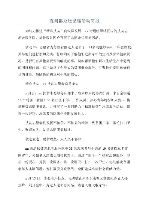 慰问群众送温暖活动简报