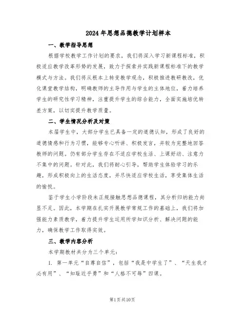 2024年思想品德教学计划样本（4篇）