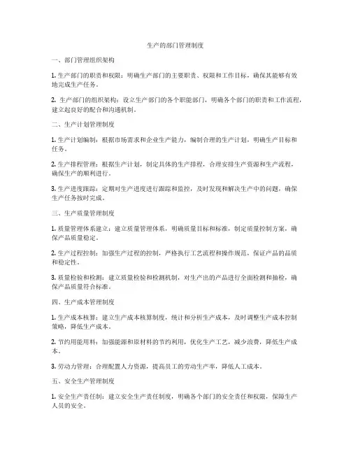 生产的部门管理制度