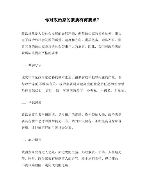 你对政治家的素质有何要求？