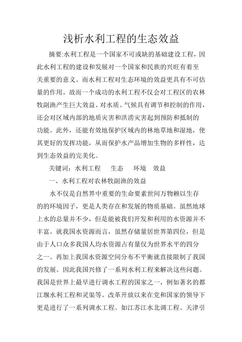 浅析水利工程的生态效益