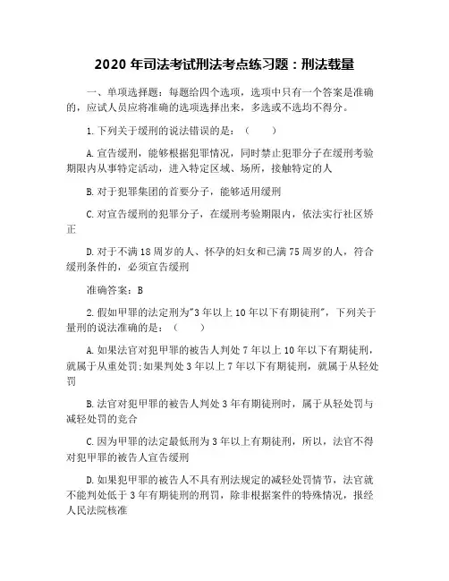 2020年司法考试刑法考点练习题：刑法载量