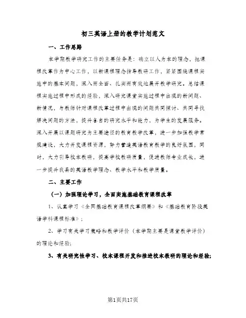 初三英语上册的教学计划范文（五篇）