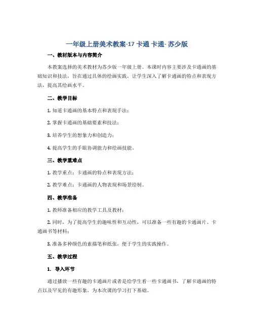 一年级上册美术教案-17 卡通 卡通- 苏少版