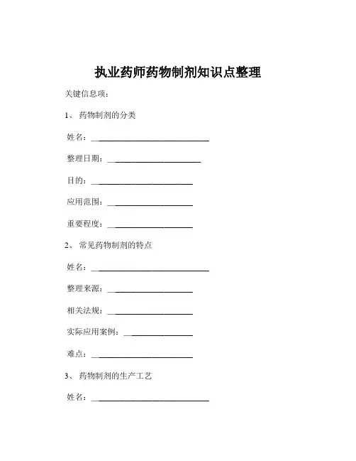 执业药师药物制剂知识点整理