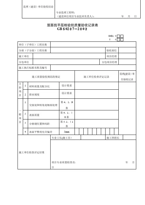 屋面工程检验批质量验收记录表