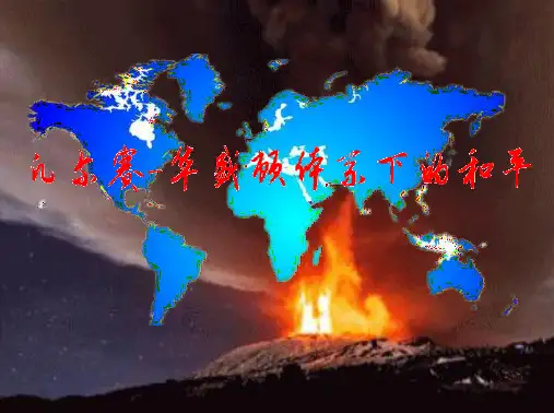 选修：凡尔赛—华盛顿体系下的和平