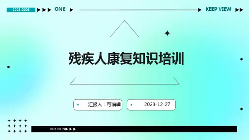 残疾人康复知识培训培训ppt课件ppt (2)