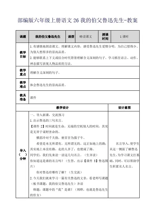 部编版六年级上册语文26我的伯父鲁迅先生-教案